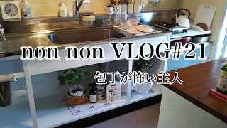 『VLOG#21』#団地#団地暮らし#ふたり暮らし#団地暮らしを楽しむ#団地インテリア#50代#アラフィフ#キッチン模様替え 休暇中の主人、包丁怖いけど頑張ってパスタ作り！！