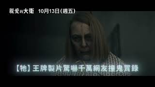 有個缺了半顆頭的小孩在我家...【親愛的大衛】Dear David 10⧸13(週五) 與全美同步上映｜三立娛樂星聞