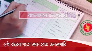 ৬ষ্ঠ বারের মতো জনসংখ্যার হিসেব জানতে শুরু হচ্ছে জনশুমারি 12Aug.20