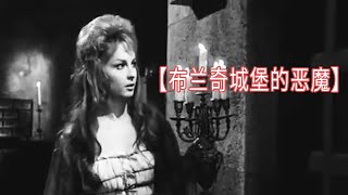 为了延续家族血脉，伯爵竟打算杀死亲生女儿，1963年哥特、悬疑电影【布兰奇城堡的恶魔】