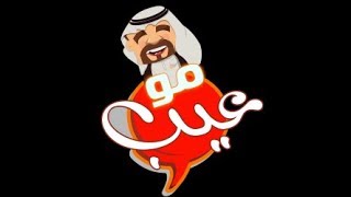 البرنامج الرمضاني | #مو_عيب |  الحلقة الأولى