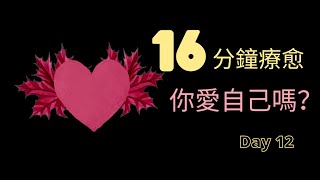 16分鐘放鬆冥想引導  Hypnosis relaxation 正念冥想 走出痛苦 疗愈痛苦 冥想正念 冥想引導 自我成長 心理学 焦虑  放松冥想引导你愛自己嗎？