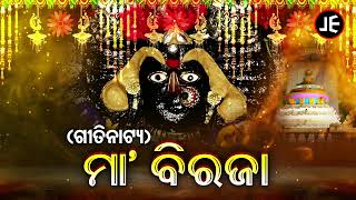 Gitinatya - Maa Birajaa - ପୌରାଣିକ ଗୀତିନାଟ୍ୟ - ମା' ବିରଜା  | ଓଡ଼ିଶାର  ଗୌରବ | JE Cassette Company