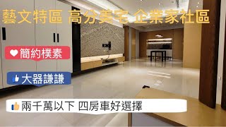 (賀成交)桃園藝文特區 高分美宅 企業家社區 4房好宅推薦 兩千萬以下好選擇