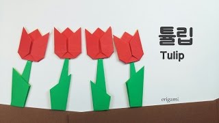 튤립 Fulip {팡야} 종이접기 origami