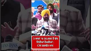 3 ਸਾਲਾਂ 'ਚ 50,000 ਤੋਂ ਵੱਧ ਦਿੱਤੀਆਂ ਨੌਕਰੀਆਂ: CM ਭਗਵੰਤ ਮਾਨ