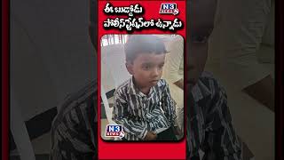 ఈ బుడ్డోడు... పోలీస్‌స్టేష‌న్‌లో ఉన్నాడు @N3NEWS