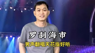 《罗刹海市》男声翻唱天花版太好听了，没人能超越哈