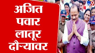 Ajit Pawar Latur Daura | उपमुख्यमंत्री अजित पवार 2 दिवसांच्या लातूर दौऱ्यावर | tv9 marathi