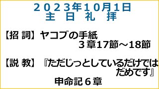 萱島キリスト教会　10/1　主日礼拝