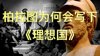 第27集/柏拉图为何会写下《理想国》