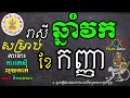 រាសីប្រចាំខែកញ្ញា សម្រាប់អ្នកកើតឆ្នាំវក ហោរាសាស្រ្តប្រចាំខែ khmer zodiac