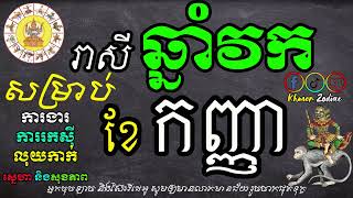 រាសីប្រចាំខែកញ្ញា សម្រាប់អ្នកកើតឆ្នាំវក | ហោរាសាស្រ្តប្រចាំខែ | Khmer Zodiac