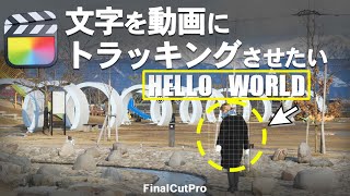 【簡単トラッキング】文字を動画に追従させる方法/ファイナルカットプロ