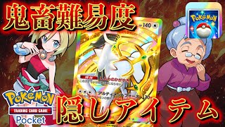 【速報】鬼畜難易度。複数の隠しアイテムとミッションの存在が判明！【ポケポケ】