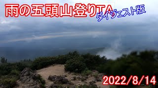 阿賀野市五頭山登りタイムアタック(雨)ダイジェスト版