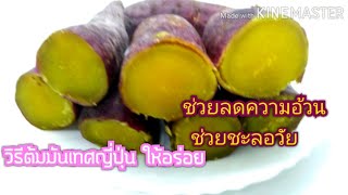 วิธีต้มมันเทศญี่ปุ่น (มันหวาน) ต้มอย่างไร ให้อร่อย