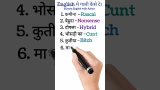 अंग्रेजी मे गाली देना सीखें | Common English #shorts