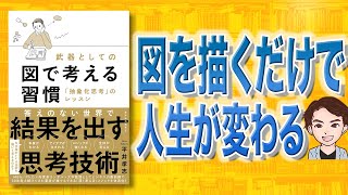 【本解説】武器としての図で考える習慣 「抽象化思考」のレッスン（平井孝志 / 著）