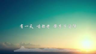 王玉萌《浪子回頭》（ Cover 茄子蛋） - 態歌詞版 Lyrics