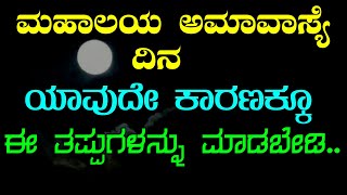 ಮಹಾಲಯ ಅಮಾವಾಸ್ಯೆ ದಿನ  ಯಾವುದೇ ಕಾರಣಕ್ಕೂ ಈ ತಪ್ಪುಗಳನ್ನು ಮಾಡಬೇಡಿ...