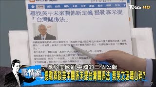 蔡英文玻璃心碎？美國國務卿提勒森：談美中關係未提台灣關係法！少康戰情室 20171213