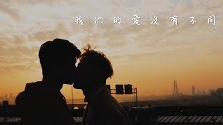 賴晏駒 小賴 - 《我們的愛沒有不同》Official Music Video