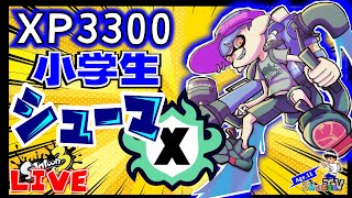 【小5シューマXP3300】Xマッチ！ホコ頑張る配信【スプラトゥーン3】