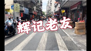 开了33年的三坊街辉记老友，不用扎堆排队邕味