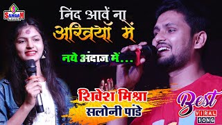 नींद आवें ना अँखियाँ में Shivesh Mishra Saloni Pandey #सलोनी पांडे #शिवेश मिश्रा Sangam Music Center