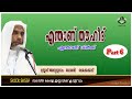 എന്താണ് തൌഹീദ് എന്താണ് ശിര്‍ക്ക്.. part 6 ഉസ്താദ്‌ അബ്ദുസ്സലാം ബാഖവി വടക്കേക്കാട്