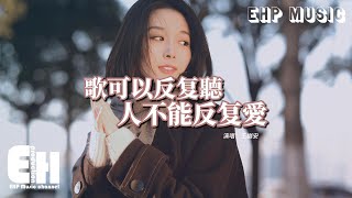 王樾安 - 歌可以反复聽 人不能反复愛『最後只剩下我一個人在這人海，可單方面的回憶逐漸變得蒼白，那些眼淚在時間裡慢慢掩埋。』【動態歌詞MV】