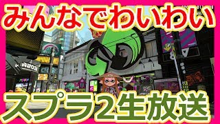 【スプラトゥーン2生放送#】2018年みんなで初イカやるぞ(｀・ω・´)ｷﾘｯ【スプラ2ライブ】