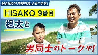 【初登場！】HISAKO9番目・楓太と男同士のトークや！