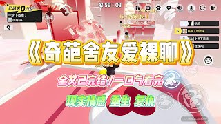 《奇葩舍友爱裸聊》室友苏盈喜欢在宿舍裸聊。深夜，她的床铺总是传来令人遐想的声音。「宝贝，你想看哪里呀~」#小说 #故事 #爽文 #复仇 #重生 #大女主#现实情感 #一口气看完 #闺蜜