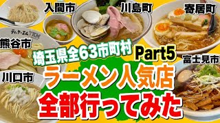 埼玉県の超人気ラーメン店行きまくって埼玉全63市町村制覇してみた!! 【川口市/入間市/寄居町/川島町/富士見市/熊谷市編】【Part5】