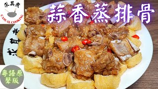 (粵語原聲) 蒜蓉蒸排骨，肉質爽彈，一咬脫骨，原來這麼簡單！Steamed Pork Ribs with Garlic (Eng Sub)