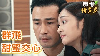 《回甘情多多》EP353 群飛 甜蜜交心