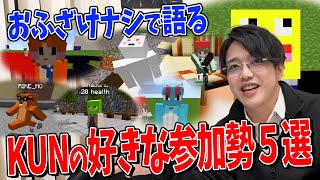 50人クラフトでKUNが好きな参加勢５選