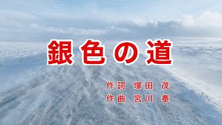 銀色の道｜歌詞付き｜遠い遠い はるかな道は