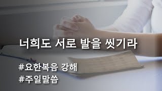 2022.05.08 [강단말씀] 너희도 서로 발을 씻기라