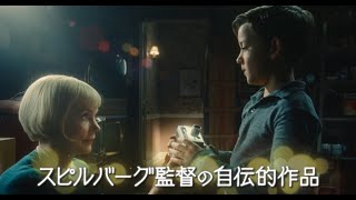 映画『フェイブルマンズ』15秒 Story編／2023年3月3日(金)全国公開