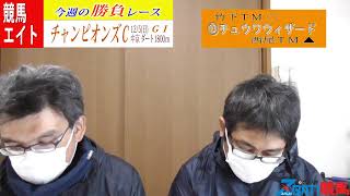 【競馬エイト今週の勝負レース】チャンピオンズＣ（竹下＆西尾）