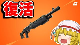 ポンプショットガンが復活！？レイトゲームも帰ってきます！！【フォートナイト/ゆっくり実況/Fortnite】