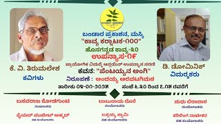 ಕಾವ್ಯ ಕರ್ನಾಟಕ-೧೦೦| ಹೊಸಗನ್ನಡ-೩೦| ಉಪನ್ಯಾಸ-೧೯|ಕೆ.ವಿ ತಿರುಮಲೇಶ| ಪೆಂಟಯ್ಯನ ಅಂಗಿ | ಡಿ. ಡೋಮಿನಿಕ್|