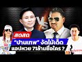 🔴 LIVE ! “ปานเทพ” เชื่อ “สายหยุด” จ่อพลิกคดี ทนายตั้มจะคืนชีพคนดีไหม? | สดสด | 13-11-67 | ข่าวช่อง 8