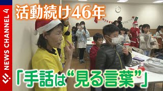 【活動４６年】手話サークル「どんぐり」が目指す未来は―＜NEWS CH.4＞