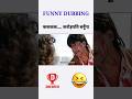 एक दिन बनूॅंगा ककक...करोड़पति 😂Funny Dubbing #shorts #ytshorts #funnydubbing