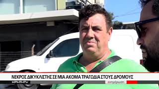 Ανατριχιαστικό βίντεο ντοκουμέντο από το θανατηφόρο τροχαίο στό Γιόφυρο