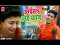 #Video |अइहS ना याद | Arvind Ujala | bhojpuri hit sad song | #topvoiceentertainment